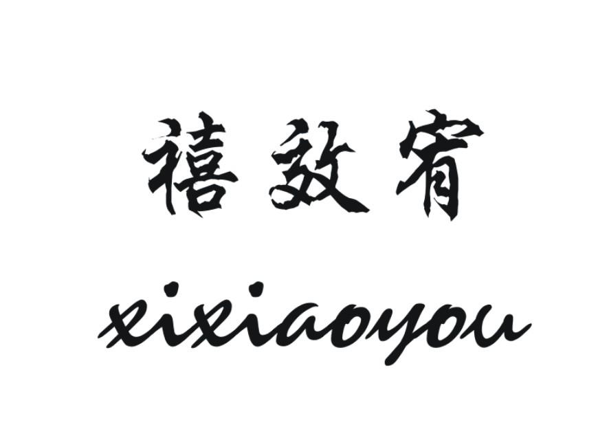 禧效宥