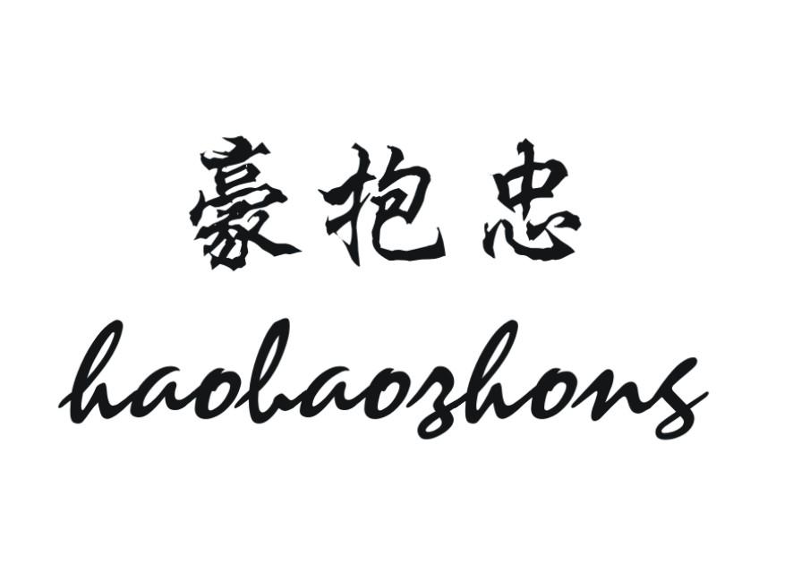 豪抱忠