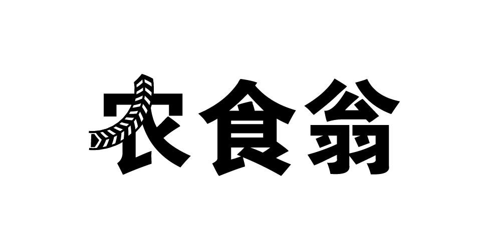 农食翁