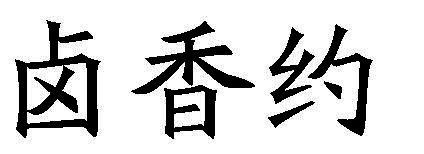 卤香约