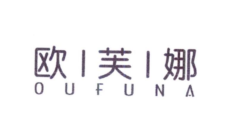 欧芙娜