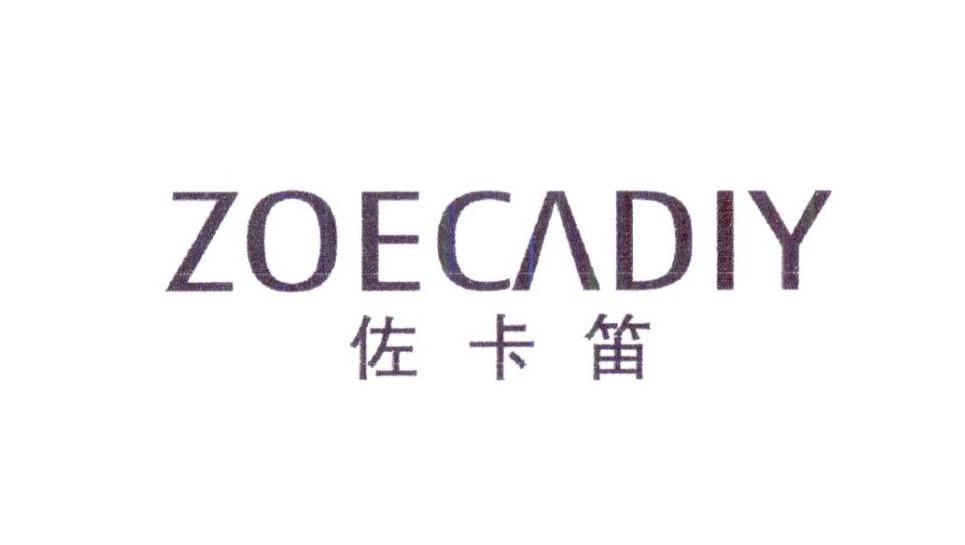 佐卡笛 ZOECADIY