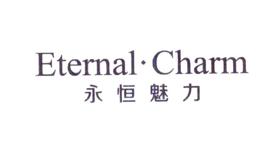 永恒魅力 ETERNAL·CHARM
