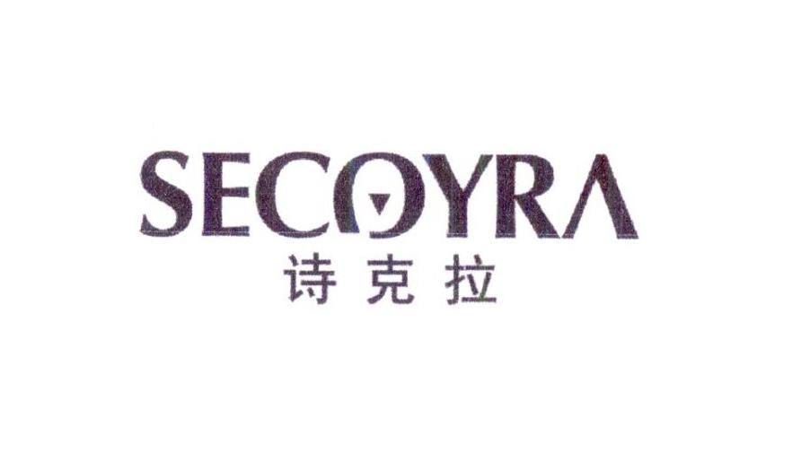 诗克拉 SECOYRA