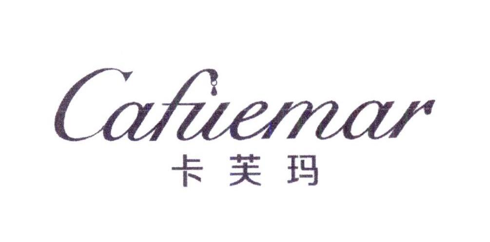卡芙玛 CAFUEMAR