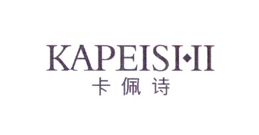 卡佩诗