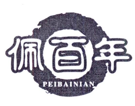 佩百年