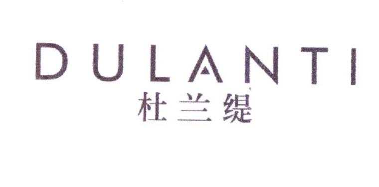 杜兰缇