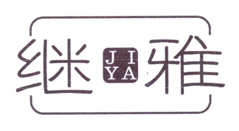 继雅