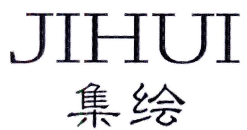 集绘