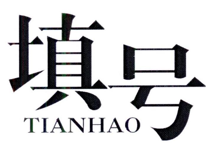 填号     TIANHAO