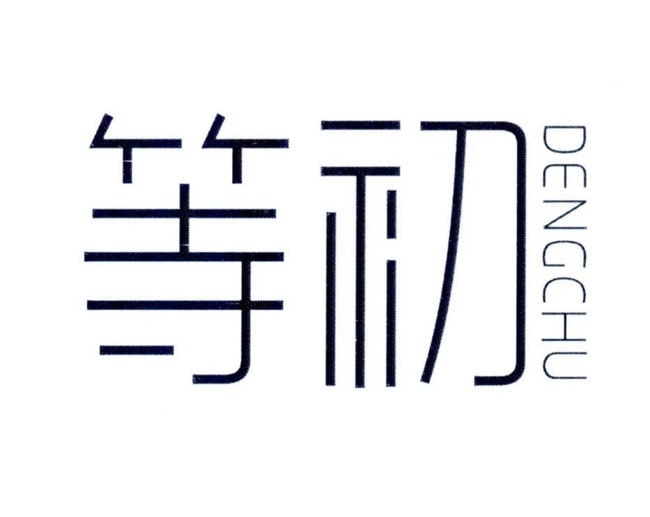 等初        DENGCHU