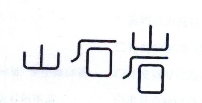 山石岩