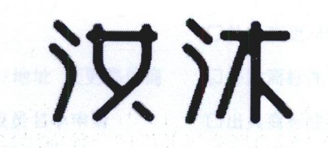 汝沐