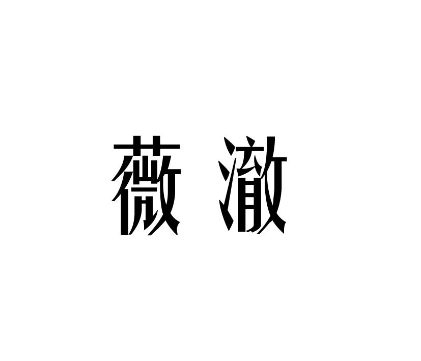 薇澈