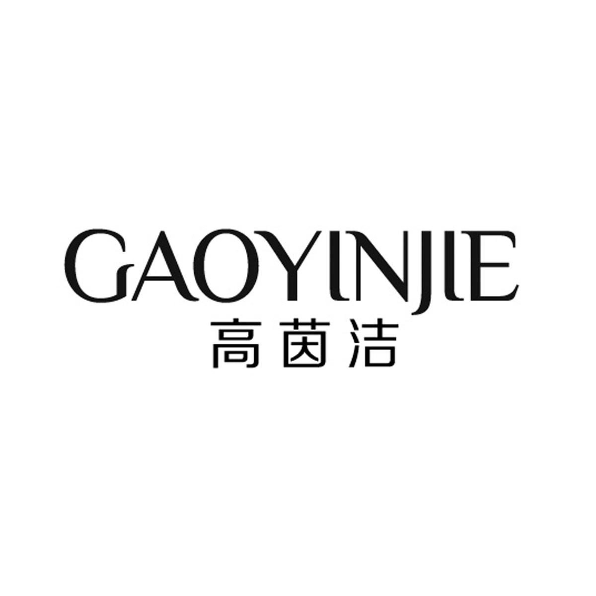 高茵洁