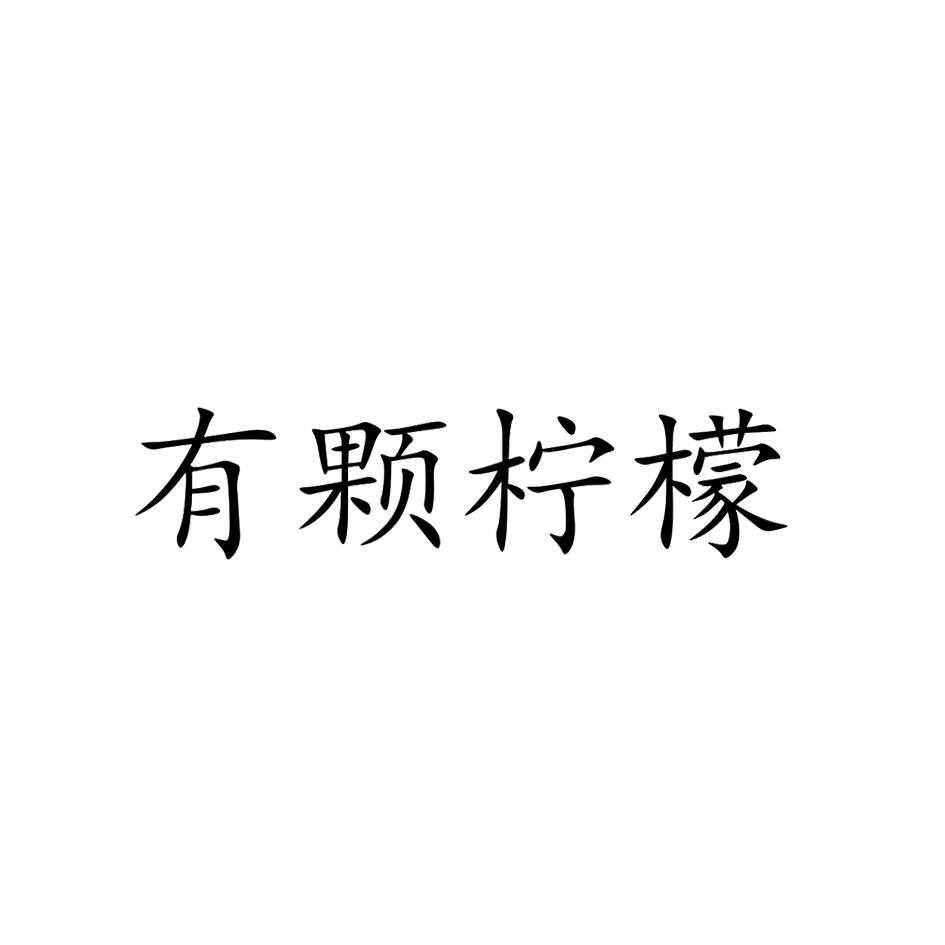 有颗柠檬