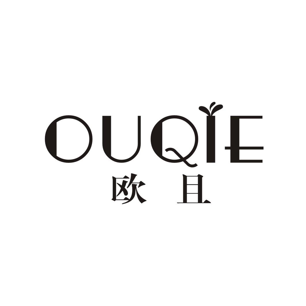 欧且OUQIE
