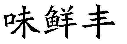 味鲜丰