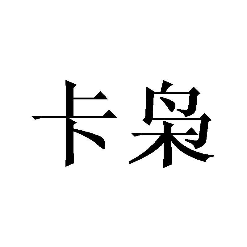 卡枭