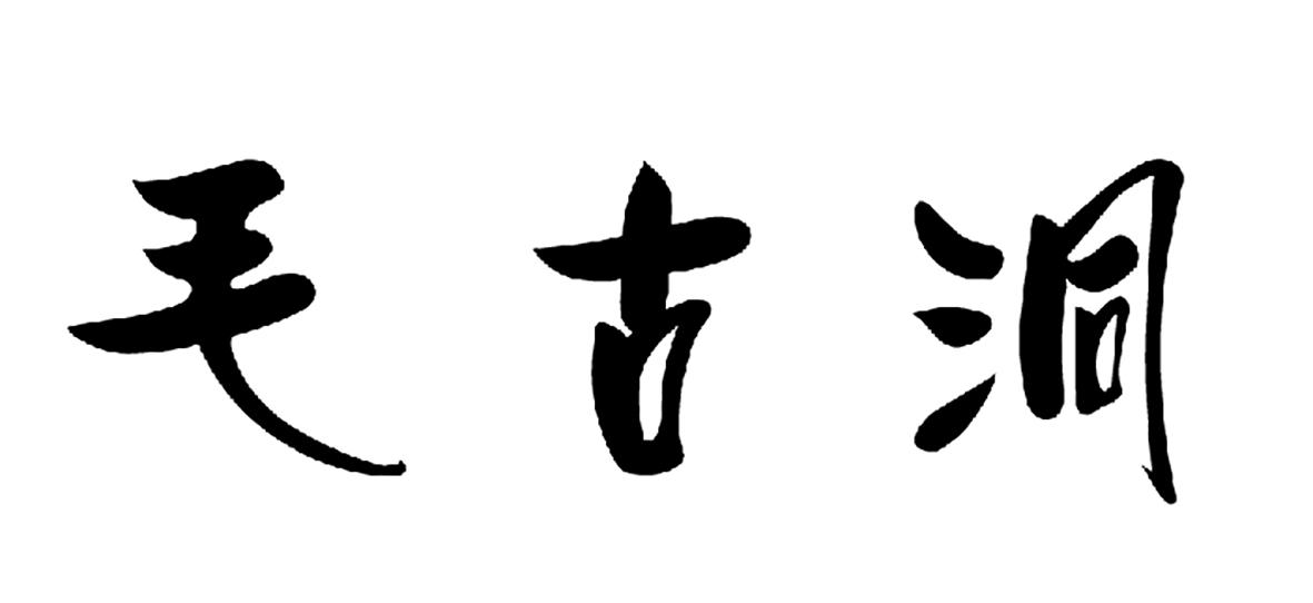 毛古洞