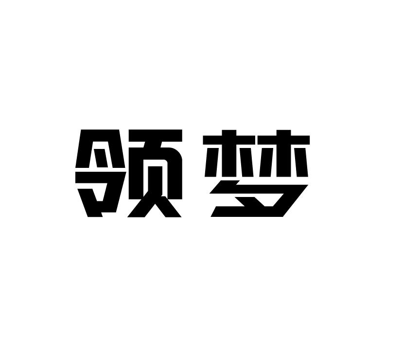 领梦