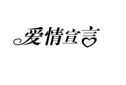 爱情宣言