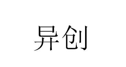 异创