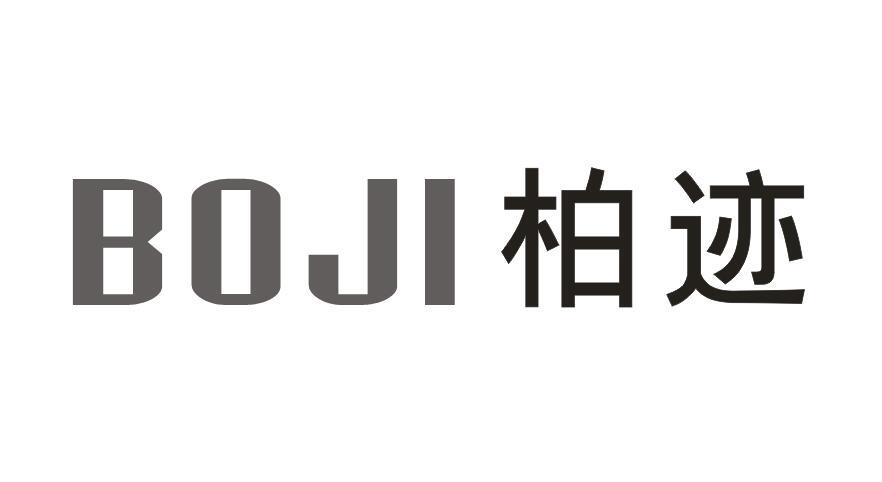 柏迹+BOJI