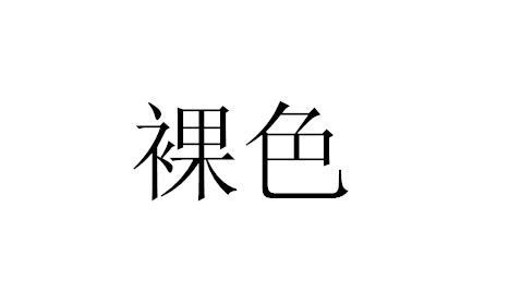裸色