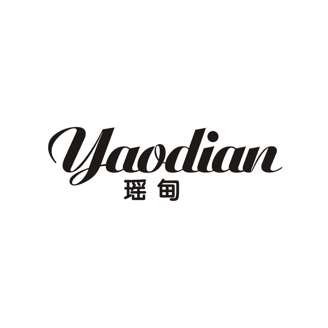 瑶甸