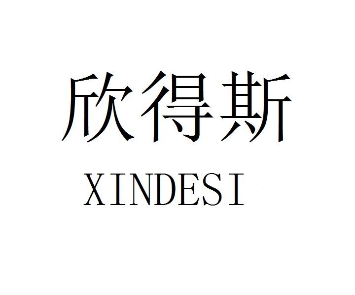 欣得斯