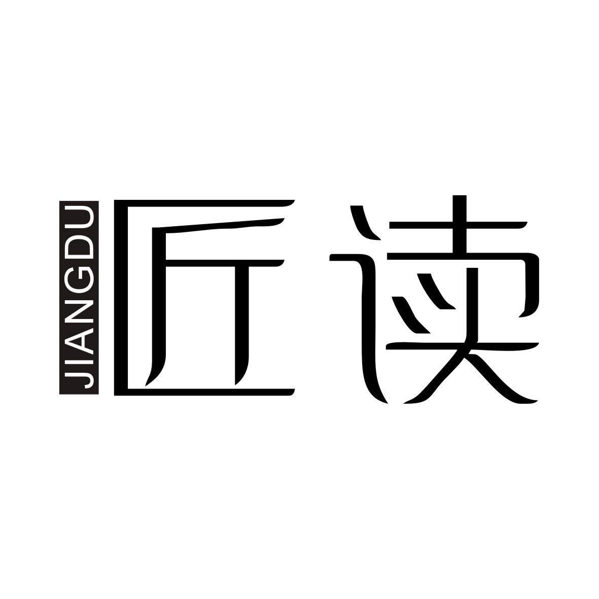 匠读JIANGDU