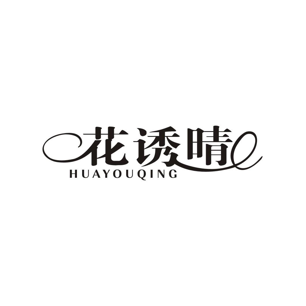 花诱晴HUAYOUQING