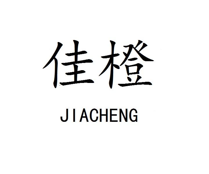 佳橙