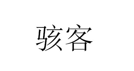 骇客