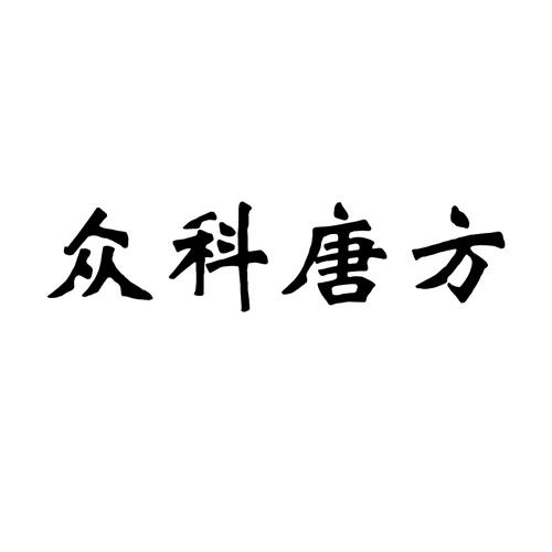 众科唐方