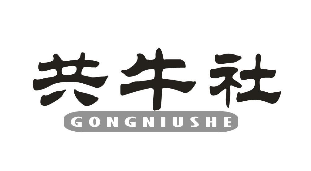共牛社+GONGNIUSHE