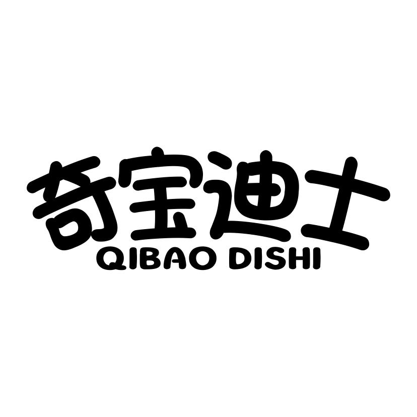 奇宝迪士
QIBAODISHI