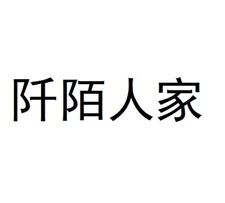 阡陌人家