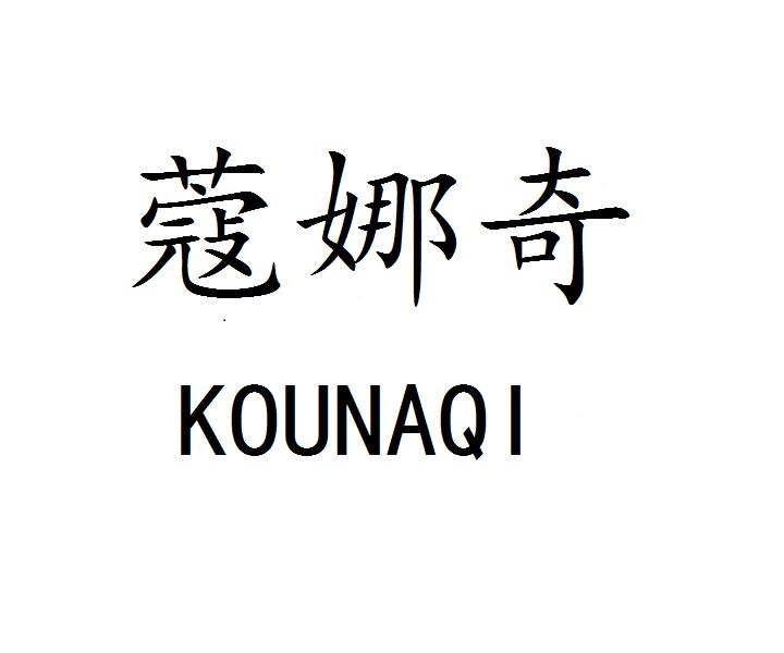 蔻娜奇