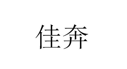 佳奔