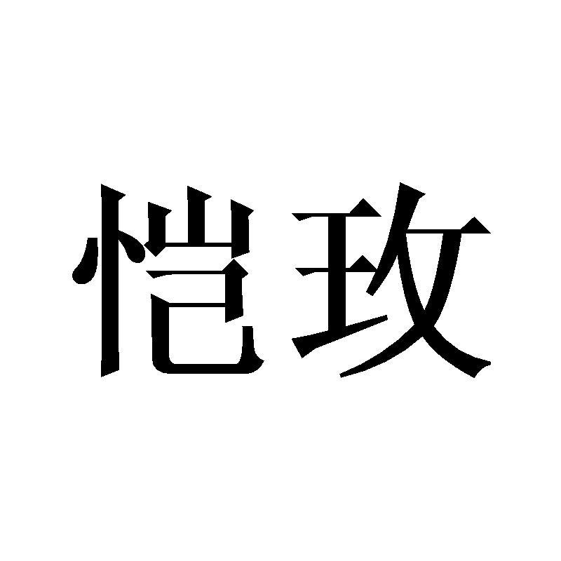 恺玫