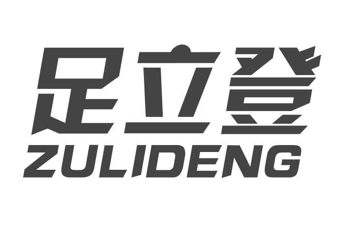足立登