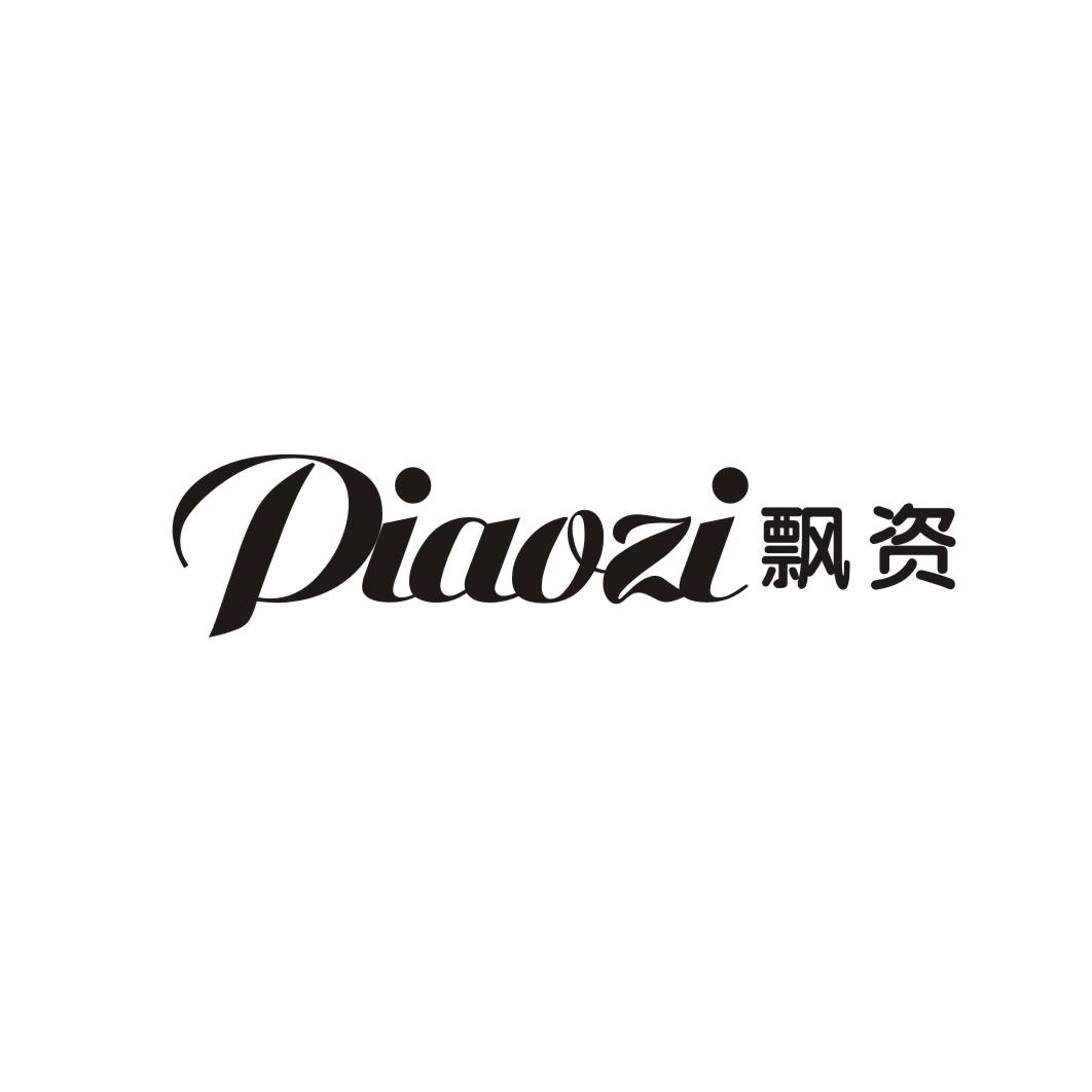 飘资
