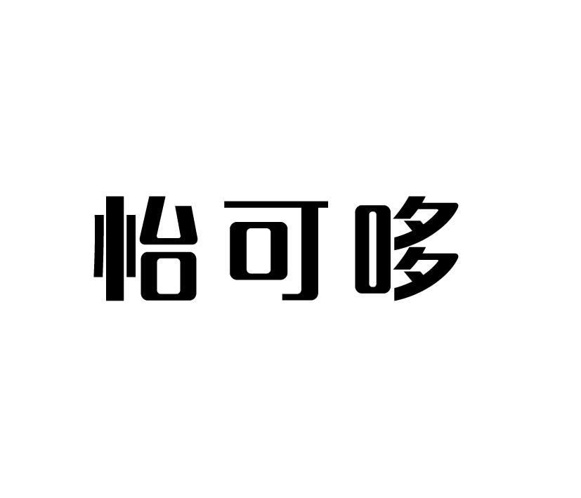 怡可哆