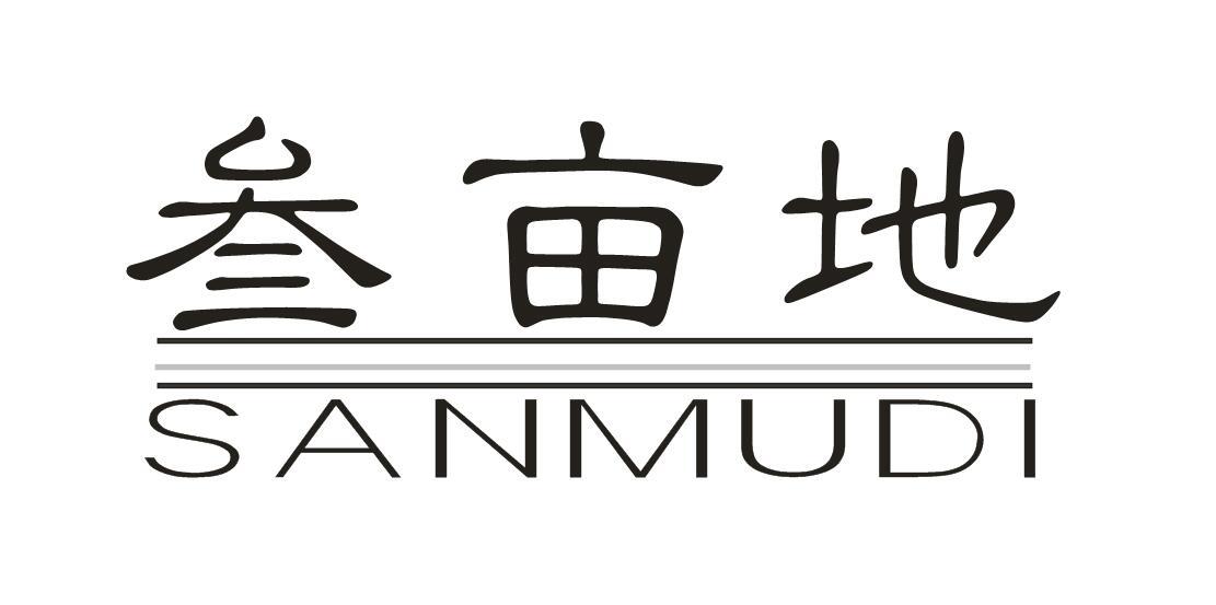 叁亩地+SANMUDI