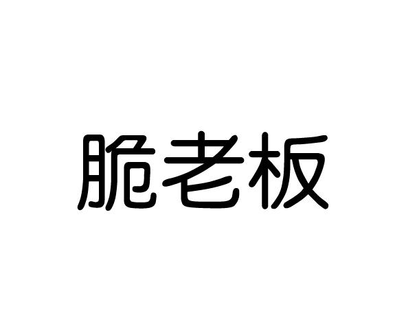 脆老板