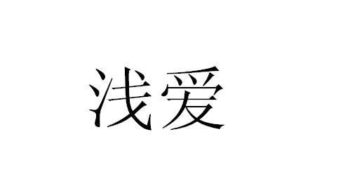 浅爱