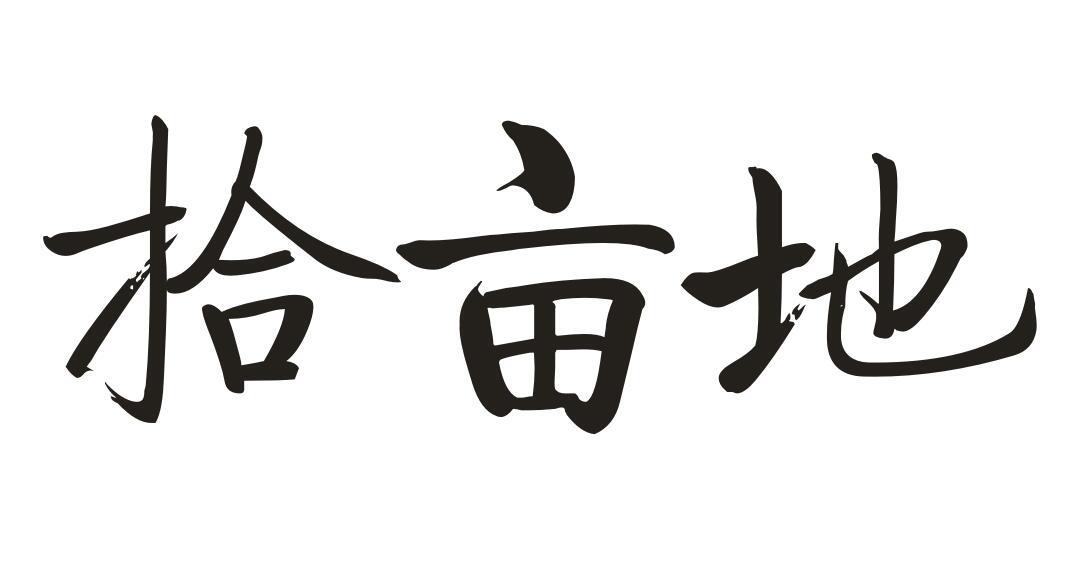 拾亩地